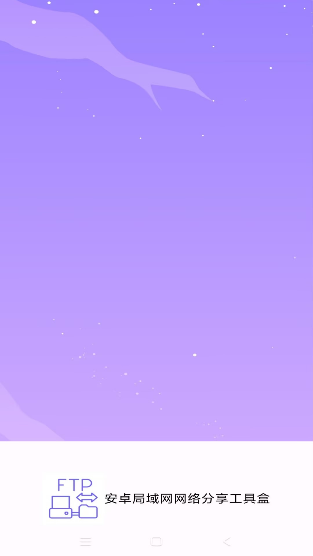 安卓局域網(wǎng)網(wǎng)絡(luò)分享工具盒截圖預(yù)覽