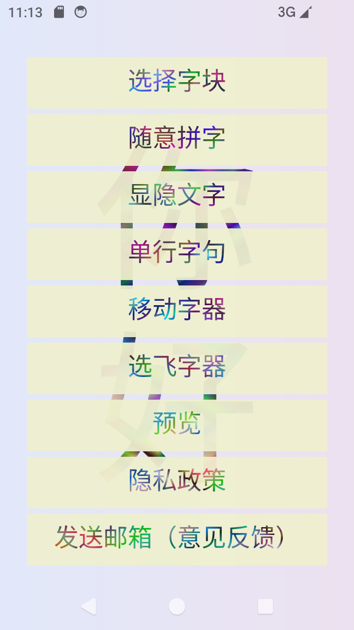 拼字截图1