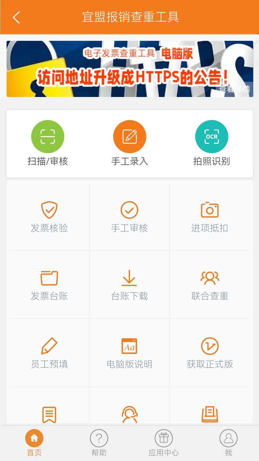 宜盟报销查重工具截图1