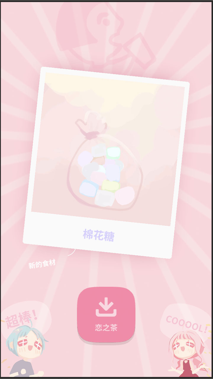 戀戀奶茶小鋪截圖預(yù)覽