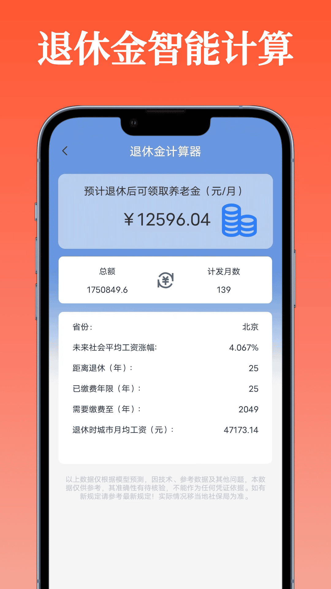 退休金计算器截图1