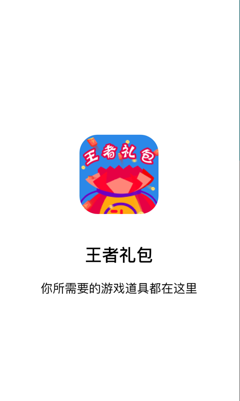 开心手游礼包v2.9截图1