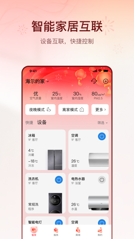 海尔智家v9.2.1截图4