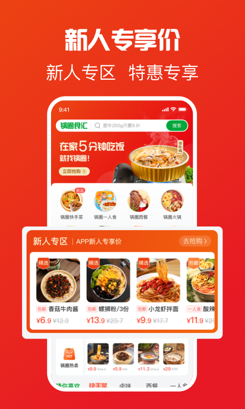 锅圈食汇截图1