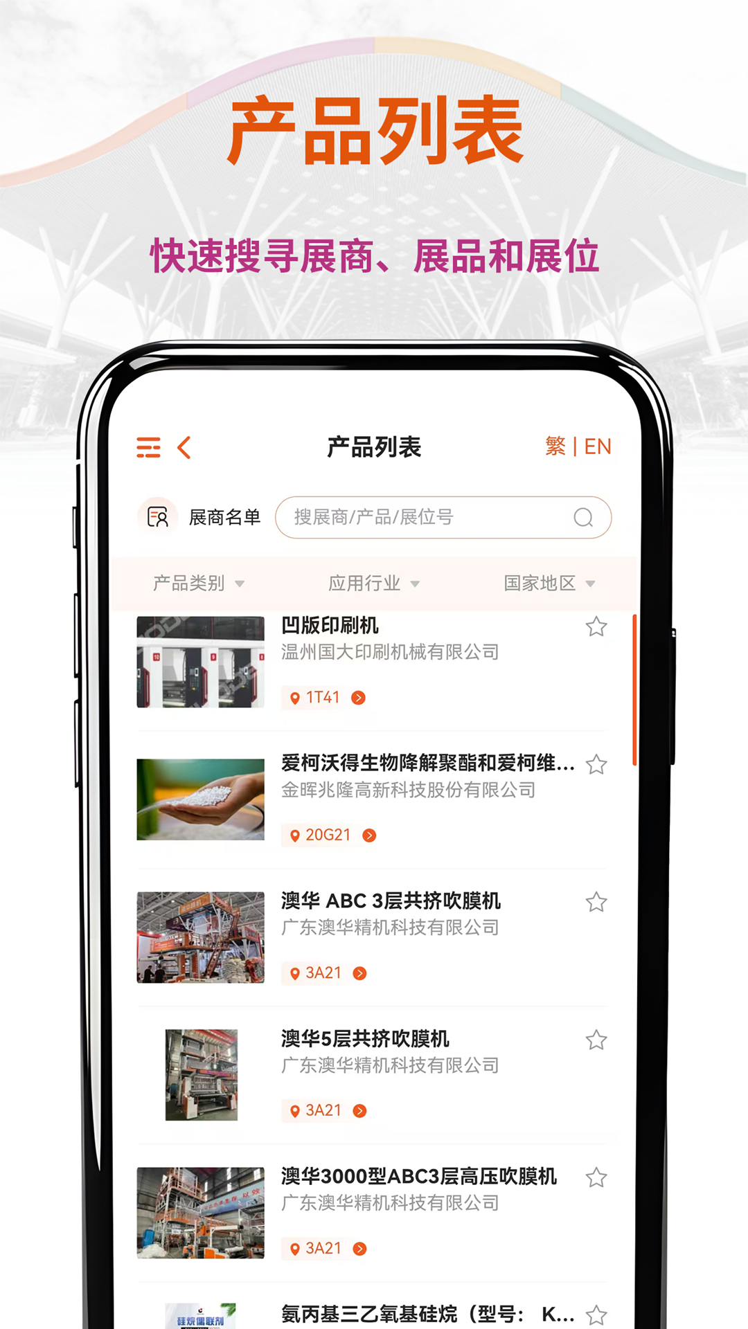 CHINAPLAS iVisit 观展通截图5