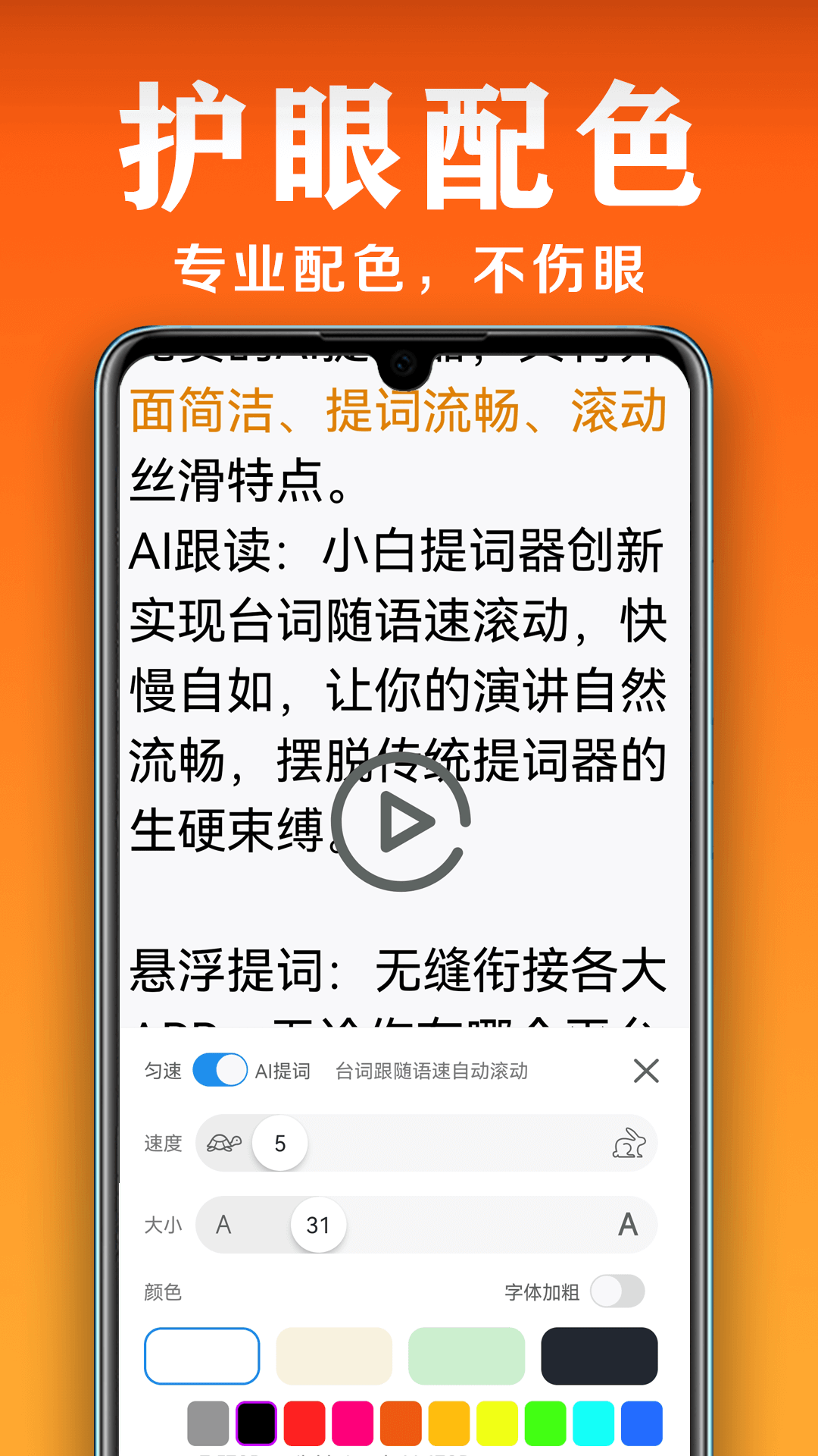 小白提詞器截圖預覽