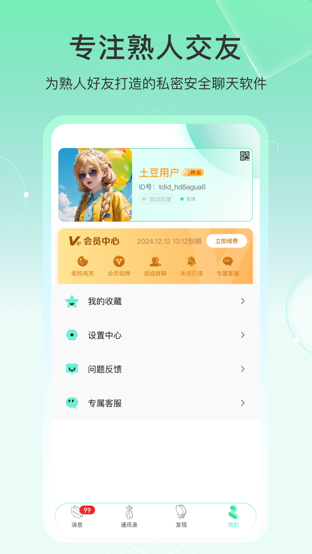 土豆密聊截圖預(yù)覽