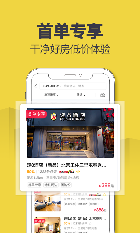 速8酒店v5.4.8截图3