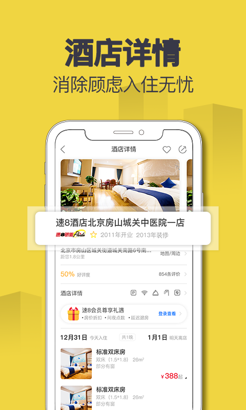 速8酒店v5.4.8截图2