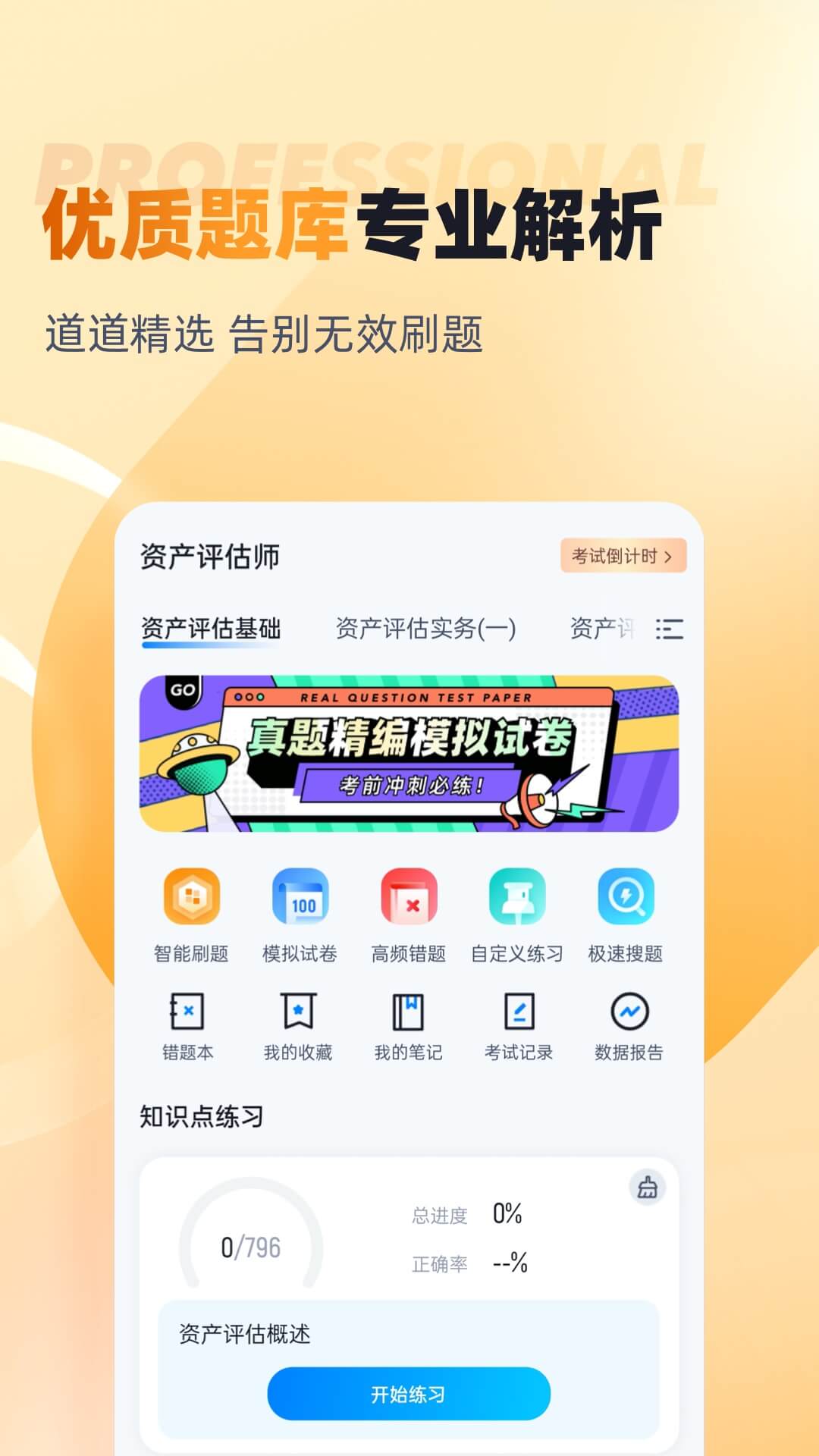 资产评估师考试聚题库截图2