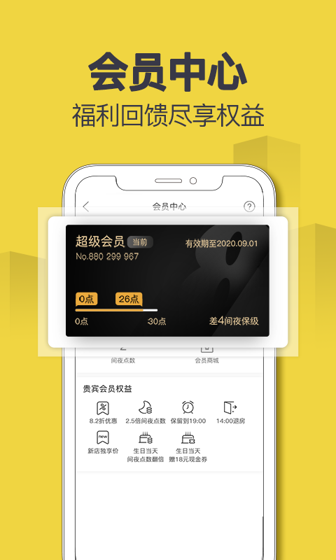 速8酒店v5.4.8截图1