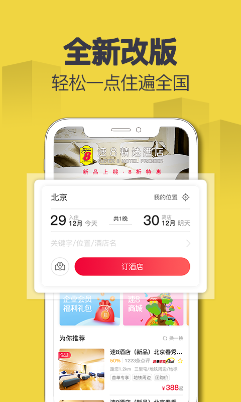 速8酒店v5.4.8截图4