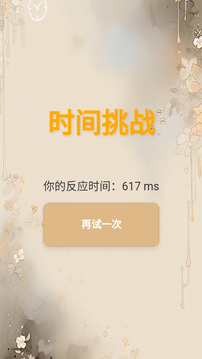 時(shí)間挑戰(zhàn)截圖