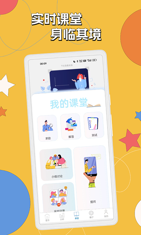 悅學-課堂互動截圖預覽