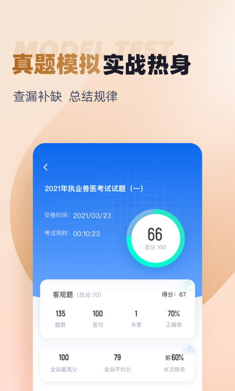 执业兽医考试聚题库截图3