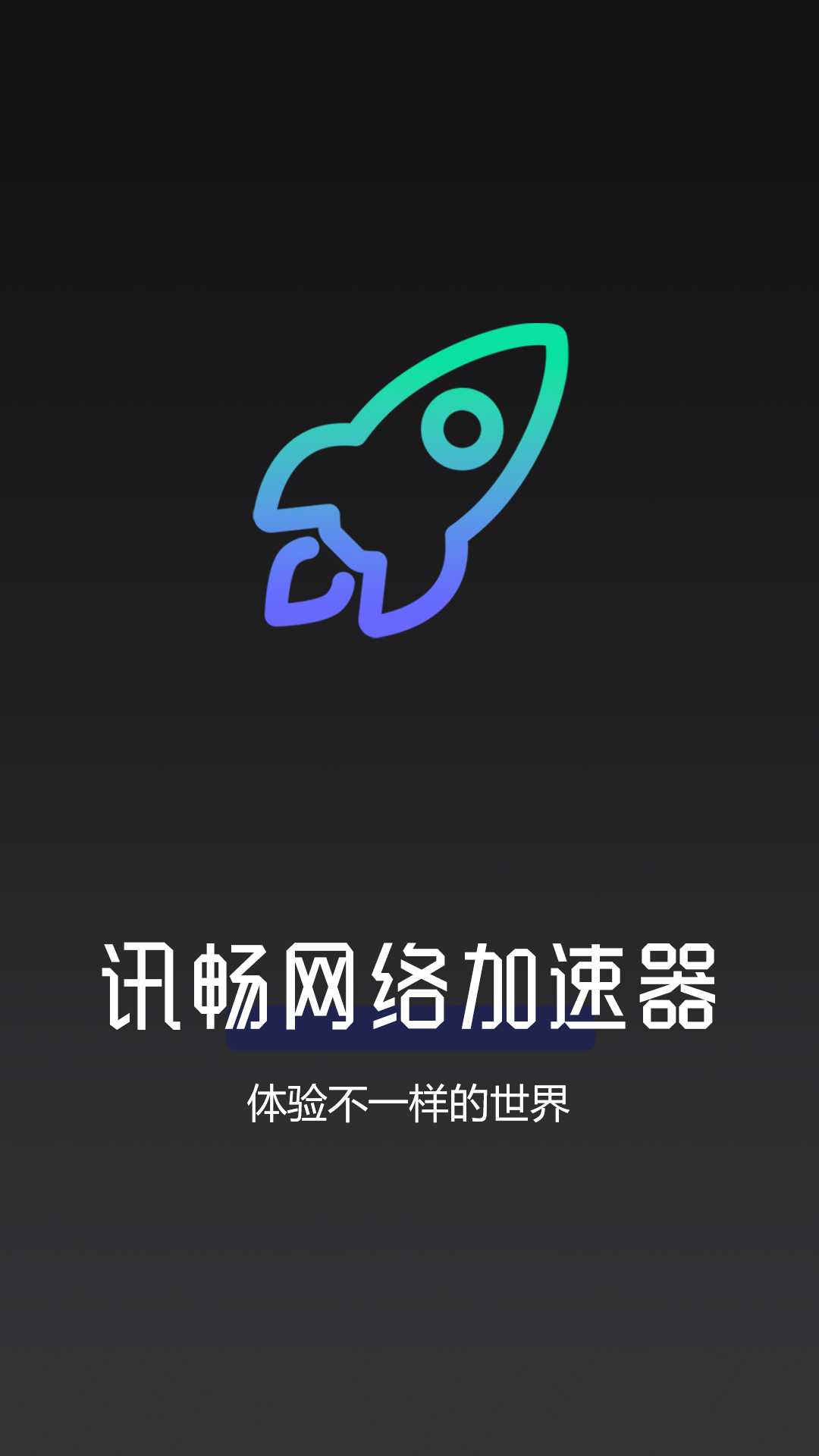 讯畅网络加速器截图1