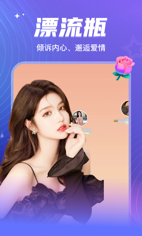 彼聊漂流瓶截圖預覽