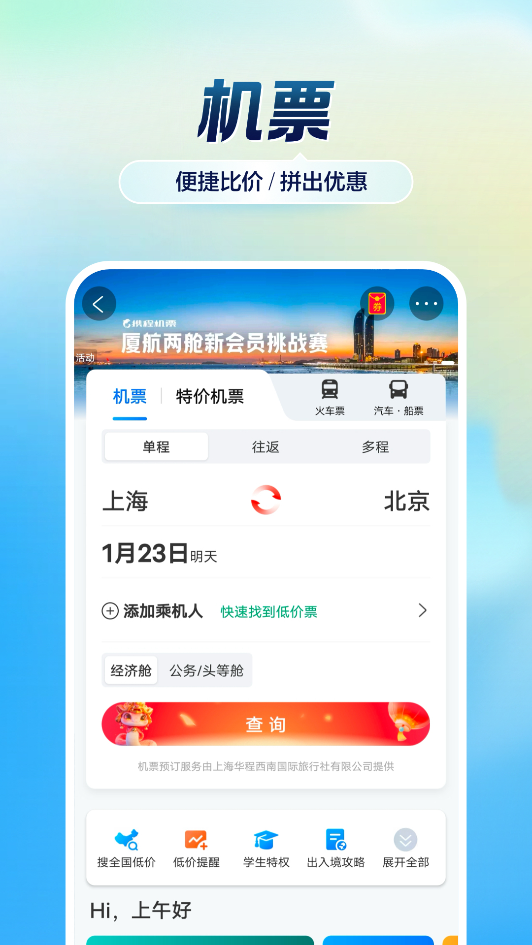 携程旅行v8.78.4截图4