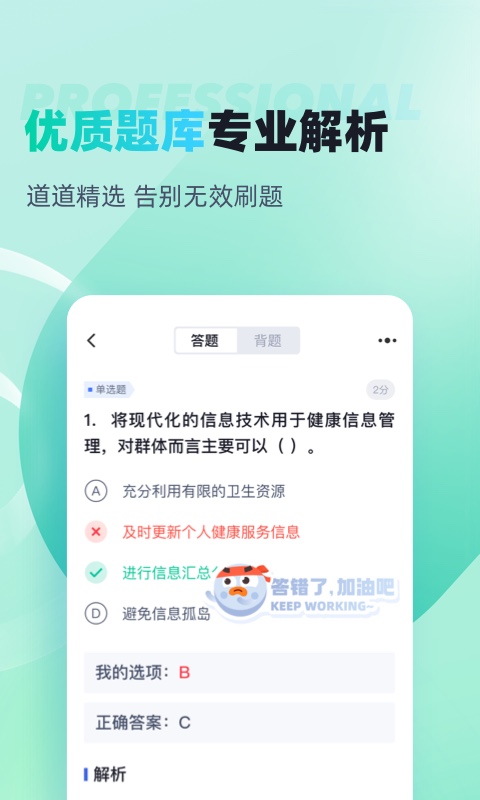 公共营养师考试聚题库v1.9.0截图3