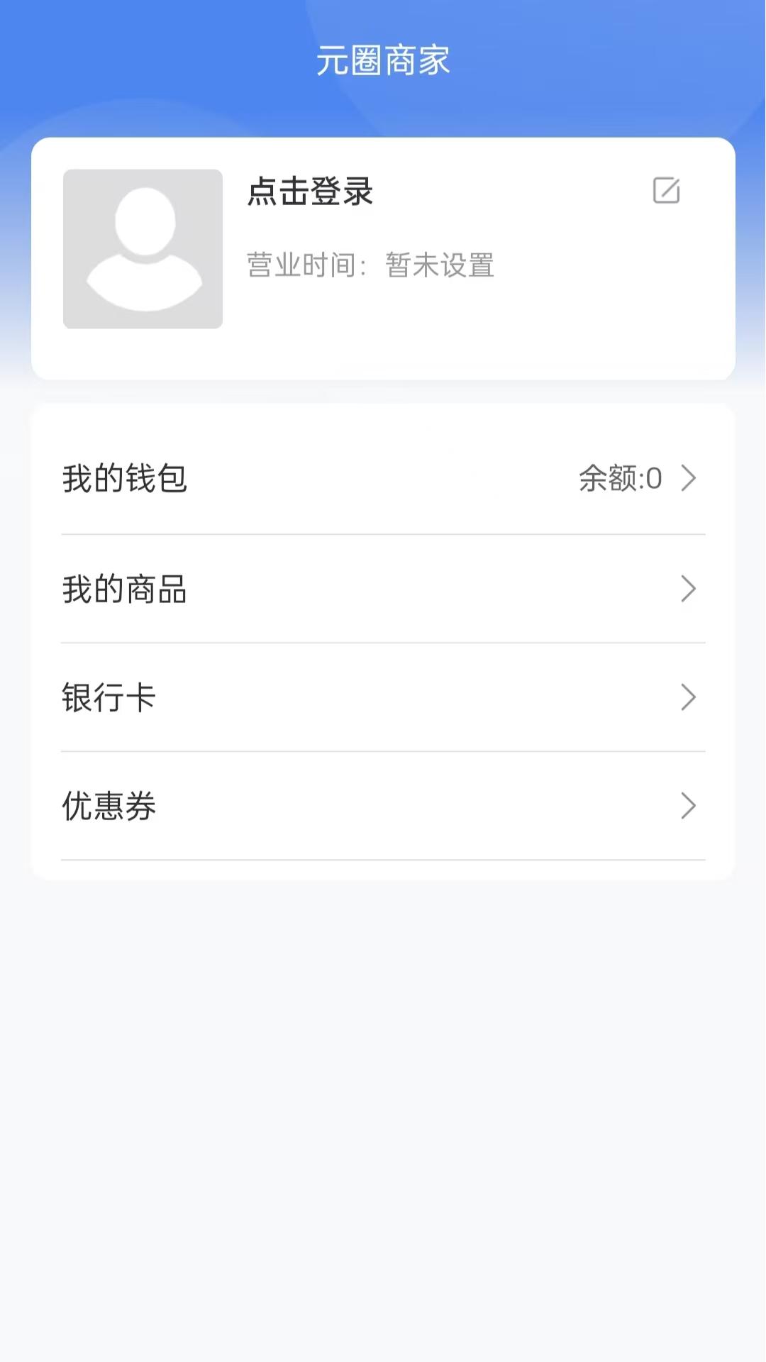 元圈商家端v1.0.3截图3