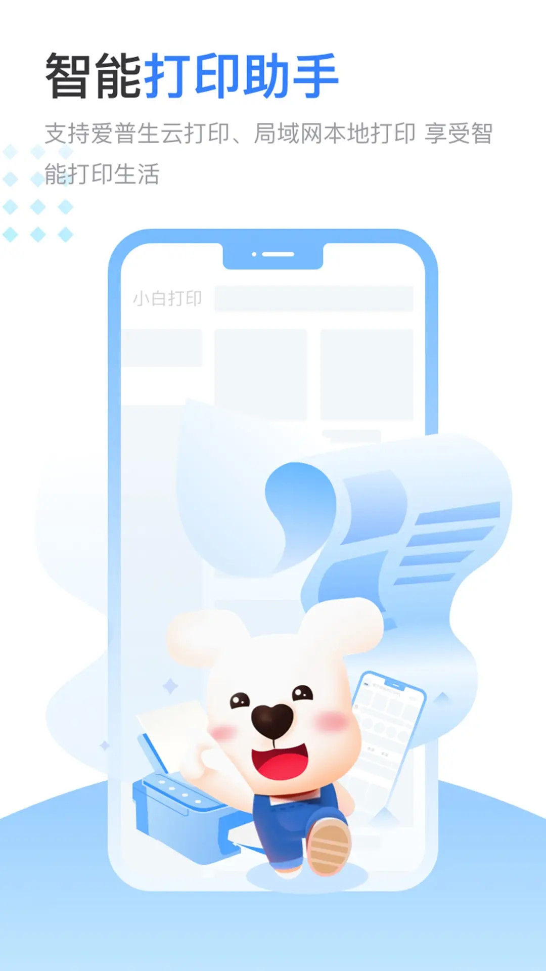 小白智慧打印截图1