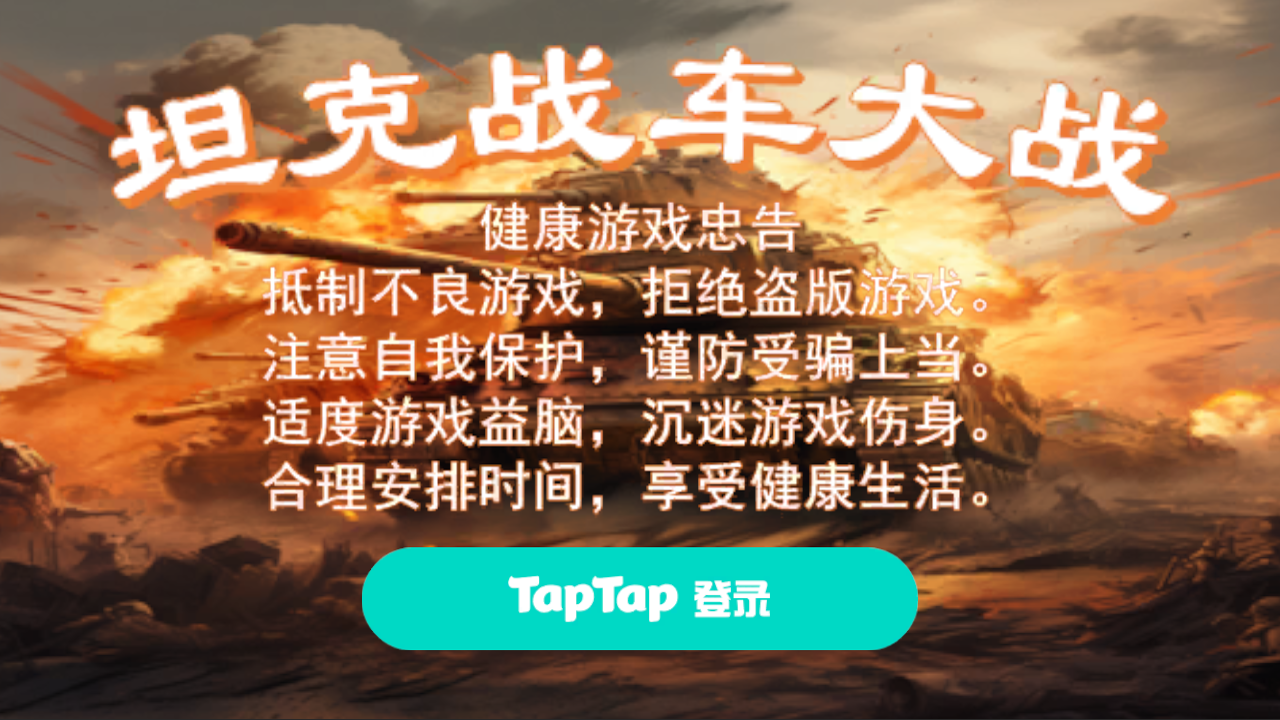 坦克戰(zhàn)車大戰(zhàn)截圖預覽