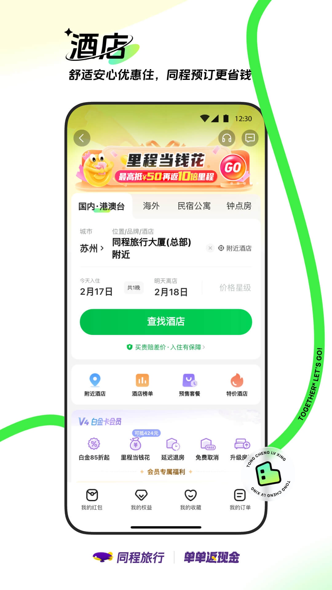 同程旅行v11.0.6截图1