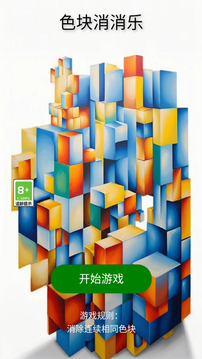 色塊消消樂截圖