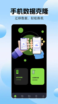 手機數(shù)據(jù)克隆截圖