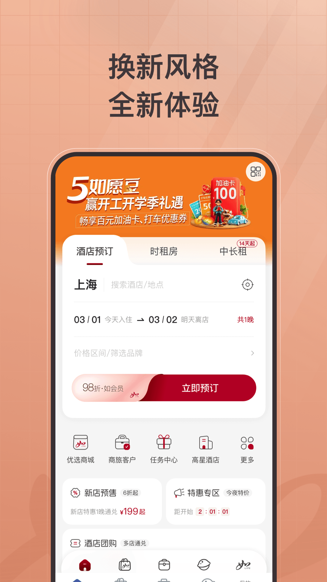 首旅如家v11.0.0截图1