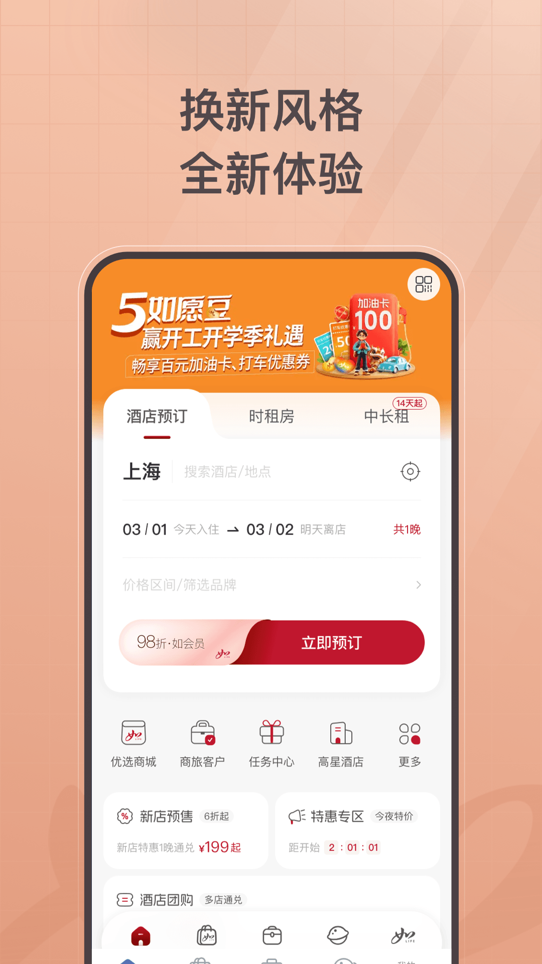 首旅如家v11.0.0截图3