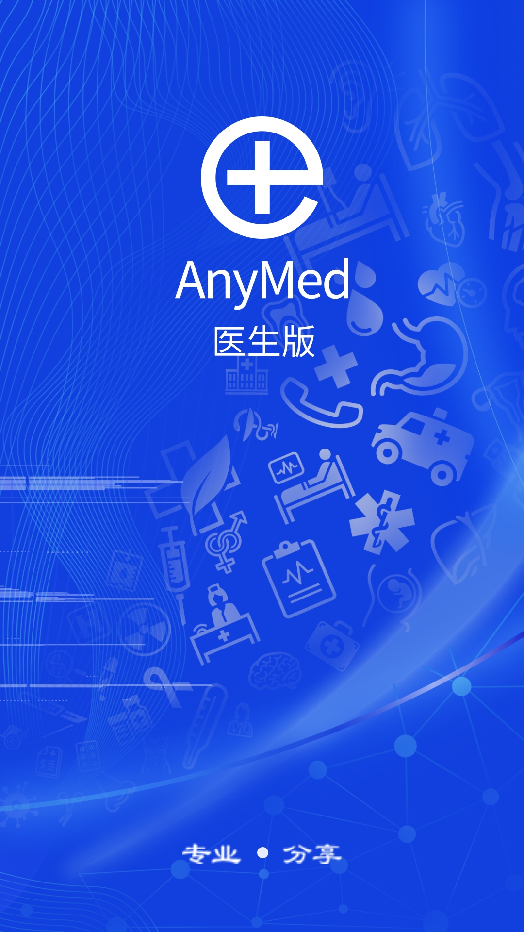 AnyMed医生版v2.8.7截图2