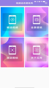 視頻動態(tài)壁紙秀截圖