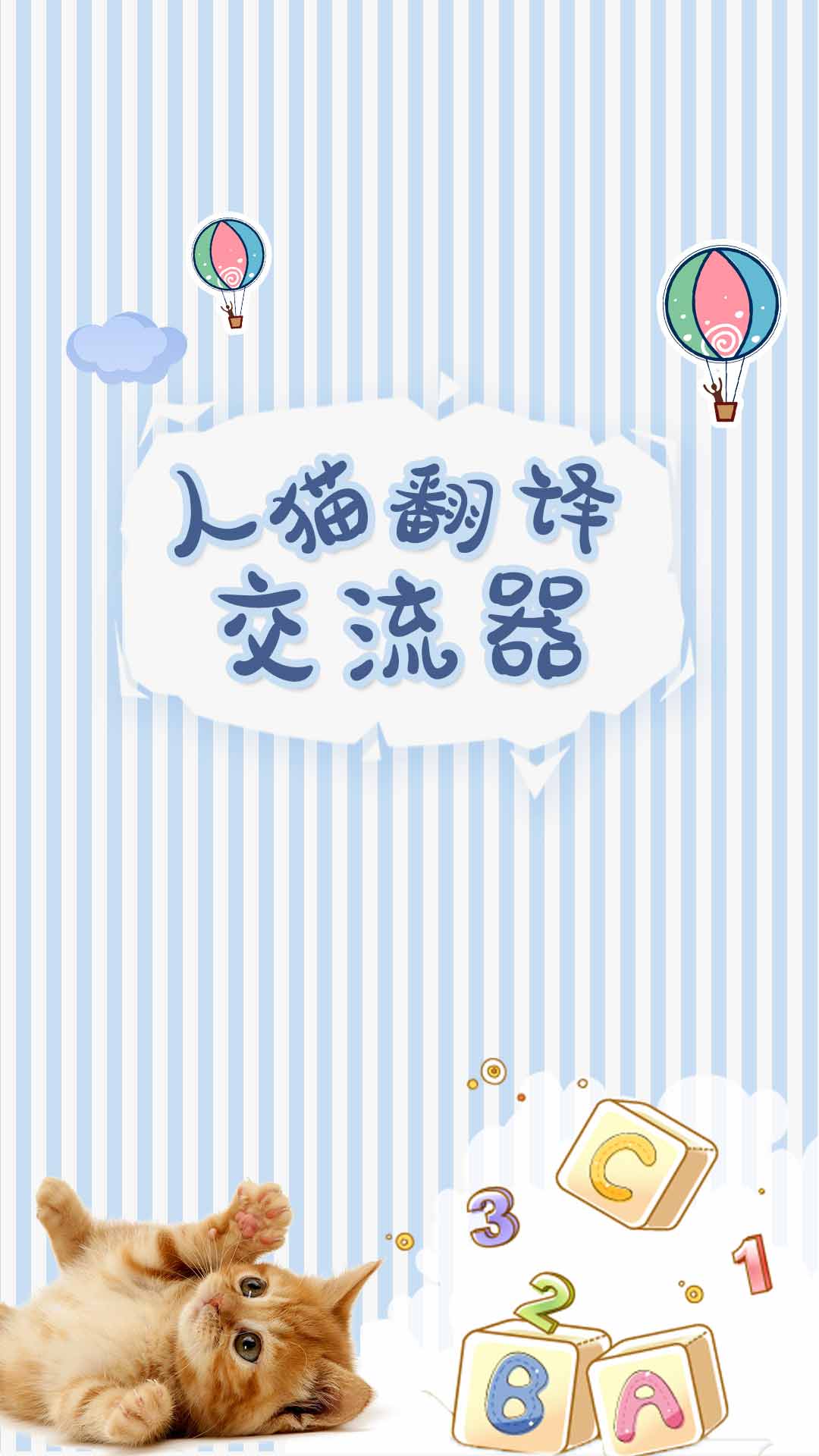 人貓翻譯交流器截圖預(yù)覽