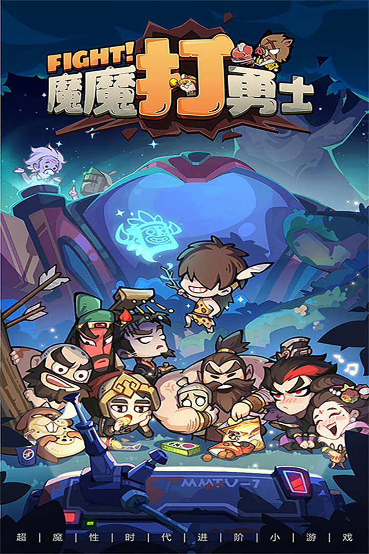 魔魔打勇士截圖預(yù)覽