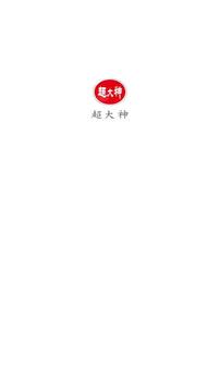 超大神截圖