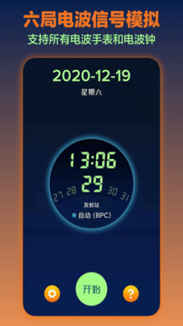 電波表對時截圖