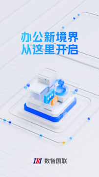 數(shù)智國(guó)聯(lián)截圖