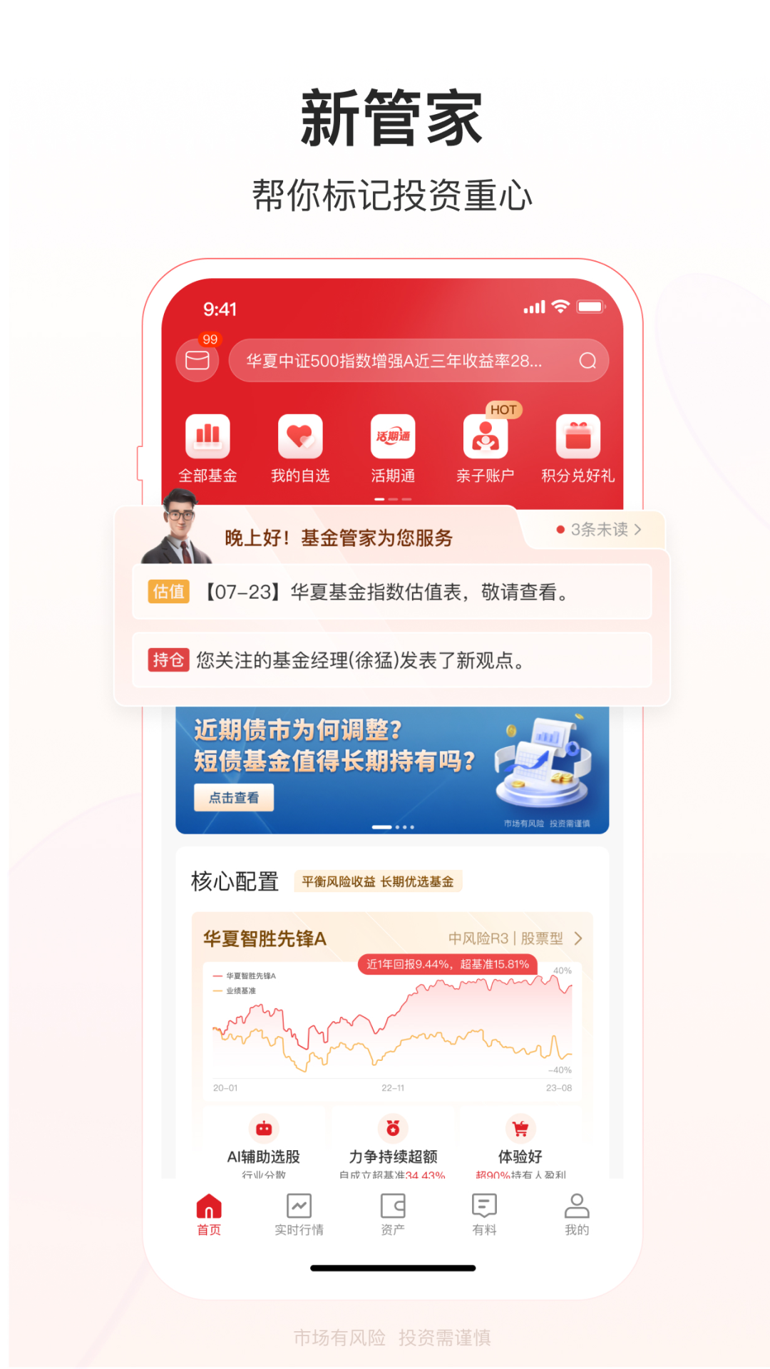 华夏基金管家截图1