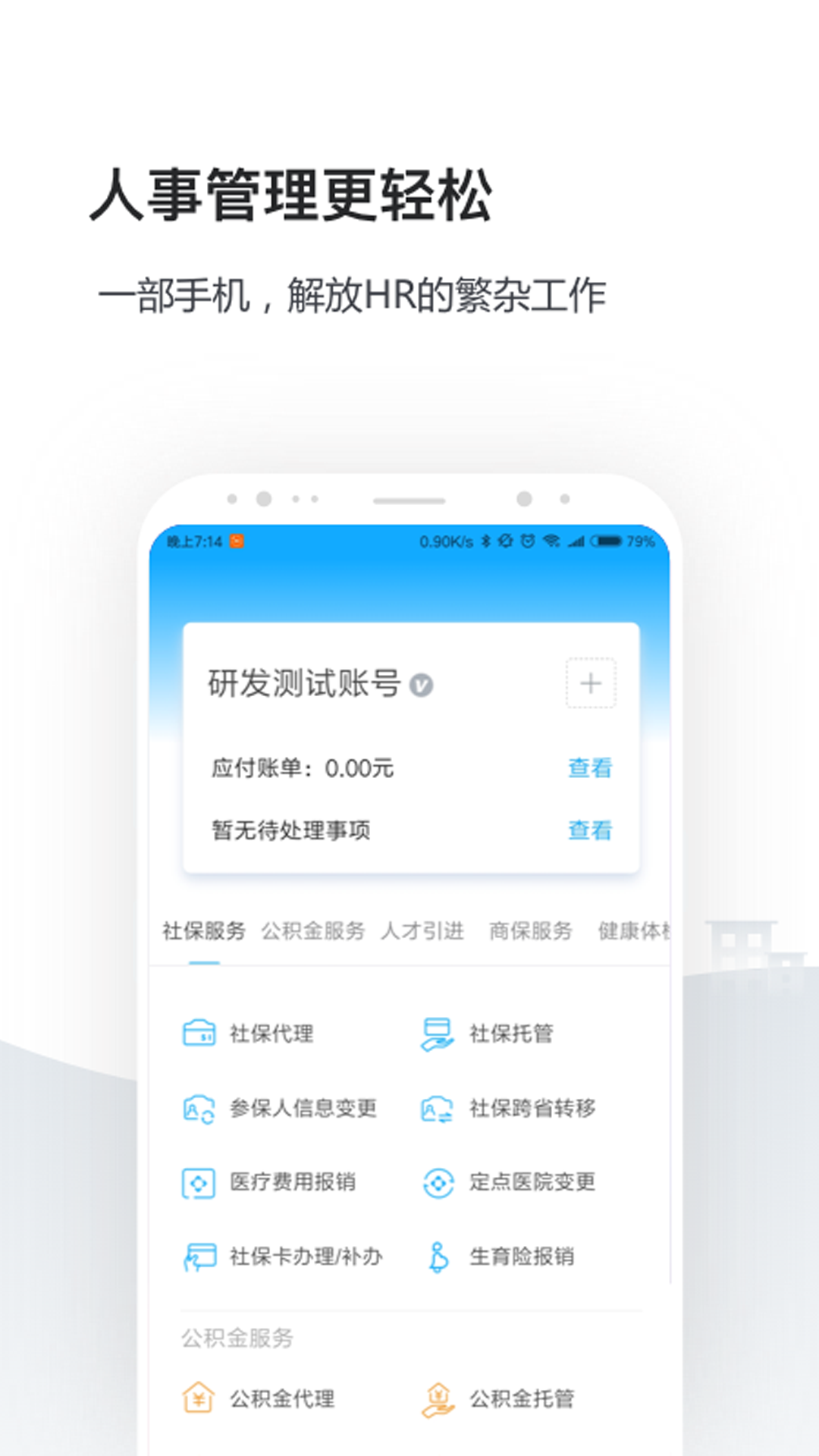 企业人事社保管家截图2