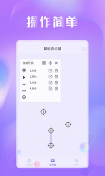 蜻蜓連點(diǎn)器截圖