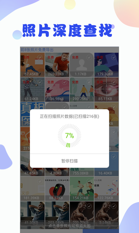 照片恢复大师v3.0.8截图4