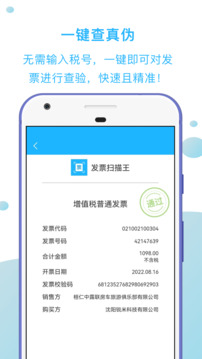 發(fā)票掃描王截圖