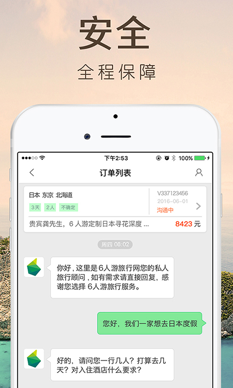 6人游定制旅行v3.1.1截图2