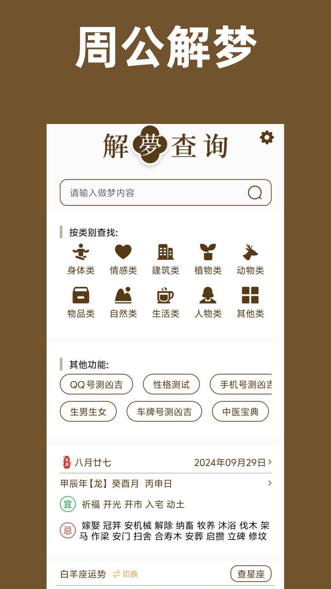 周公解夢免費截圖預覽