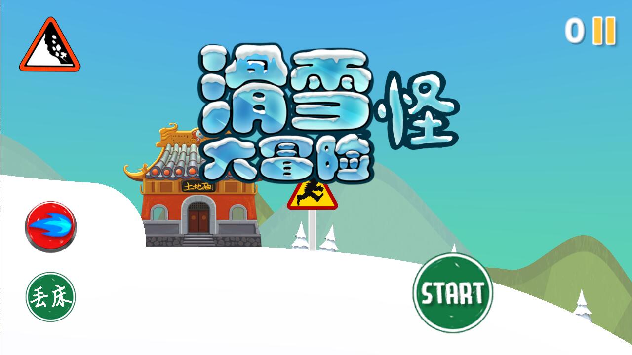 滑雪怪大冒险截图4