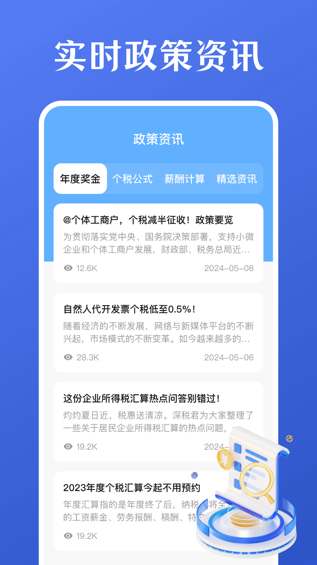 个税一键查询计算截图4