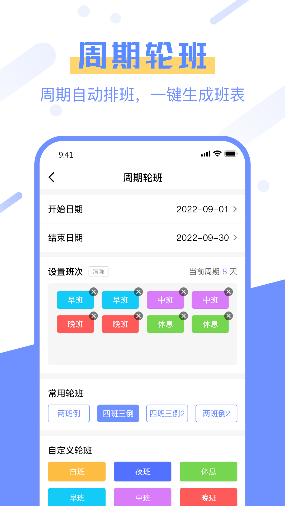 排班易截圖預(yù)覽