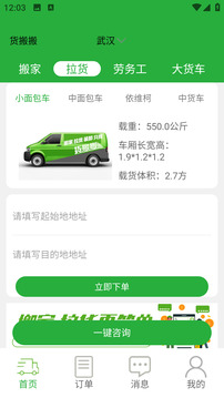 貨搬搬-搬家拉貨更簡單截圖