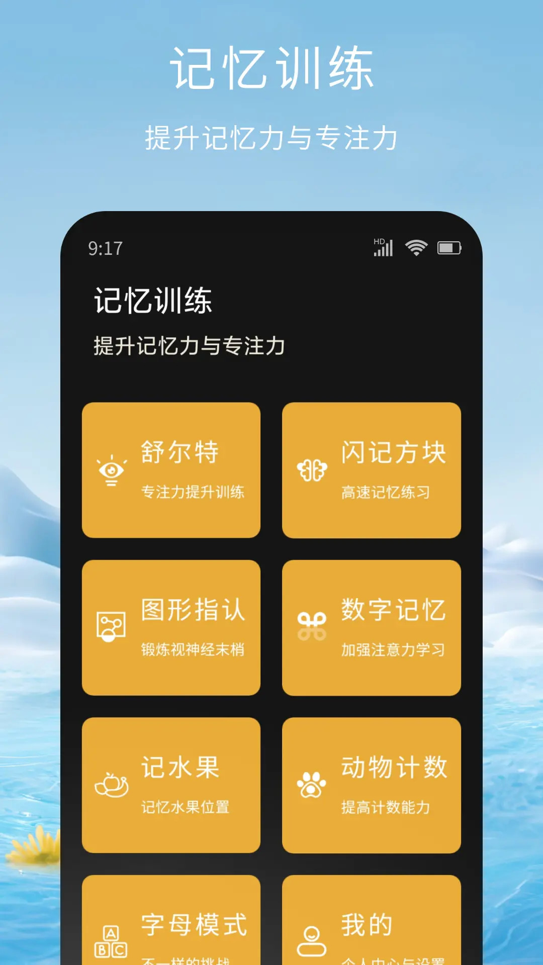 记忆脑力训练截图1